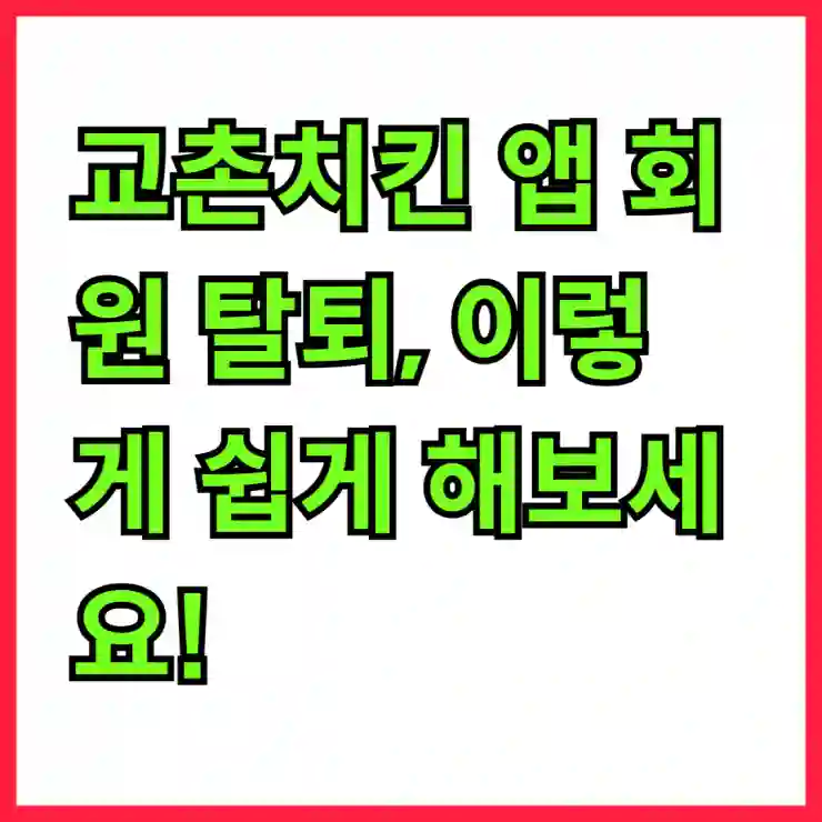교촌치킨 앱 회원 탈퇴, 이렇게 쉽게 해보세요!