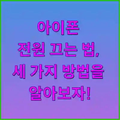 아이폰 전원 끄는 법, 세 가지 방법을 알아보자!