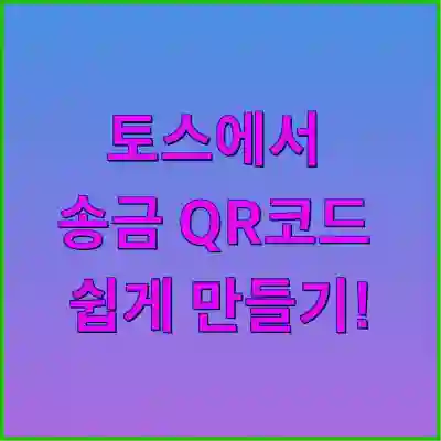 토스에서 송금 QR코드 쉽게 만들기!