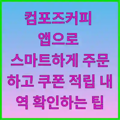 컴포즈커피 앱으로 스마트하게 주문하고 쿠폰 적립 내역 확인하는 팁