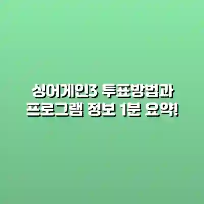 싱어게인3 투표방법과 프로그램 정보 1분 요약!