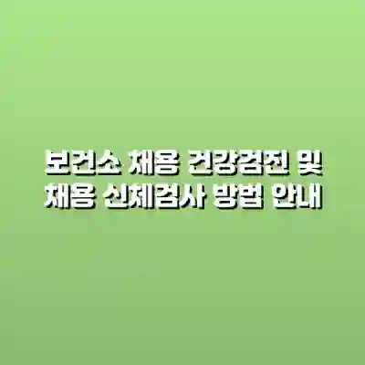 보건소 채용 건강검진 및 채용 신체검사 방법 안내