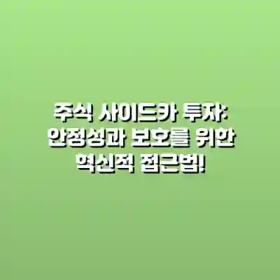 주식 사이드카 투자: 안정성과 보호를 위한 혁신적 접근법!