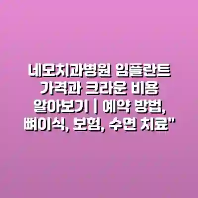 네모치과병원 임플란트 가격과 크라운 비용 알아보기 | 예약 방법, 뼈이식, 보험, 수면 치료”