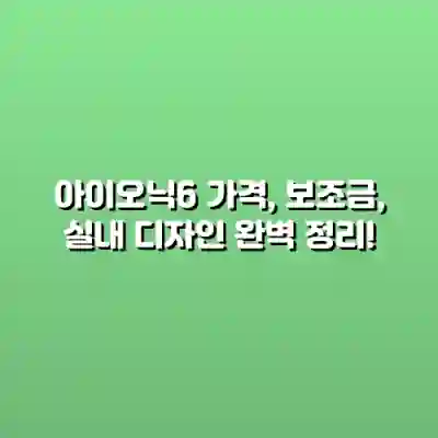 아이오닉6 가격, 보조금, 실내 디자인 완벽 정리!