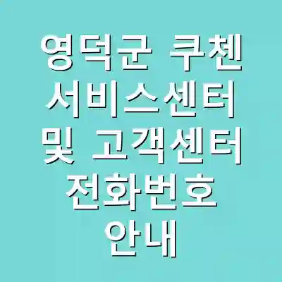 영덕군 쿠첸 서비스센터 및 고객센터 전화번호 안내
