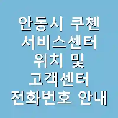 안동시 쿠첸 서비스센터 위치 및 고객센터 전화번호 안내