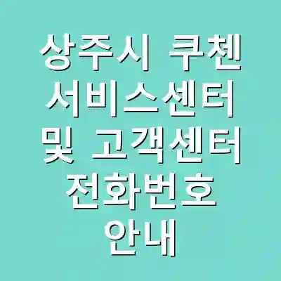 상주시 쿠첸 서비스센터 및 고객센터 전화번호 안내