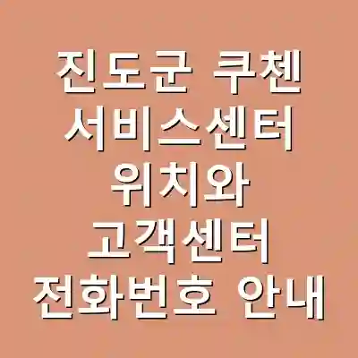 진도군 쿠첸 서비스센터 위치와 고객센터 전화번호 안내
