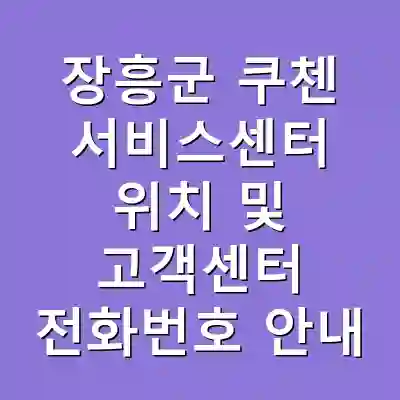 장흥군 쿠첸 서비스센터 위치 및 고객센터 전화번호 안내