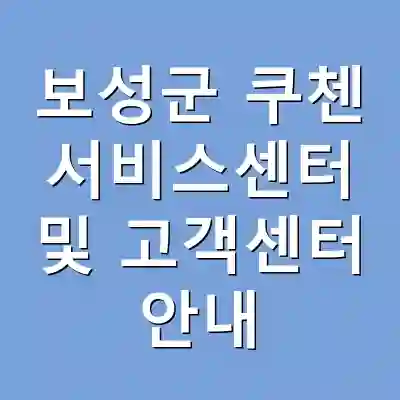 보성군 쿠첸 서비스센터 및 고객센터 안내