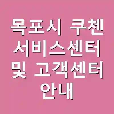 목포시 쿠첸 서비스센터 및 고객센터 안내