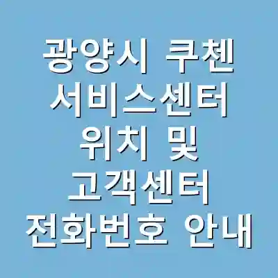 광양시 쿠첸 서비스센터 위치 및 고객센터 전화번호 안내