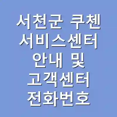 서천군 쿠첸 서비스센터 안내 및 고객센터 전화번호
