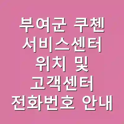 부여군 쿠첸 서비스센터 위치 및 고객센터 전화번호 안내