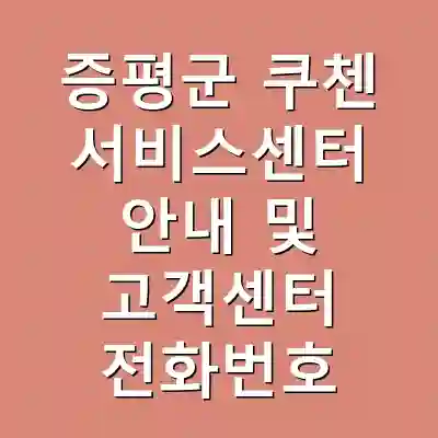 증평군 쿠첸 서비스센터 안내 및 고객센터 전화번호