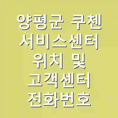 양평군 쿠첸 서비스센터 위치 및 고객센터 전화번호