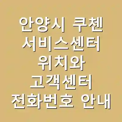 안양시 쿠첸 서비스센터 위치와 고객센터 전화번호 안내
