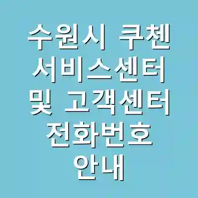 수원시 쿠첸 서비스센터 및 고객센터 전화번호 안내