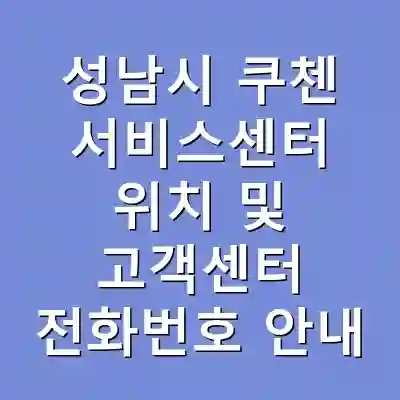 성남시 쿠첸 서비스센터 위치 및 고객센터 전화번호 안내