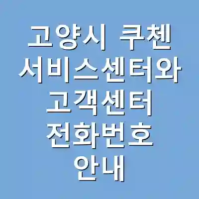 고양시 쿠첸 서비스센터와 고객센터 전화번호 안내