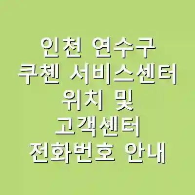 인천 연수구 쿠첸 서비스센터 위치 및 고객센터 전화번호 안내