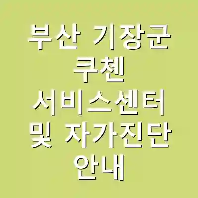 부산 기장군 쿠첸 서비스센터 및 자가진단 안내