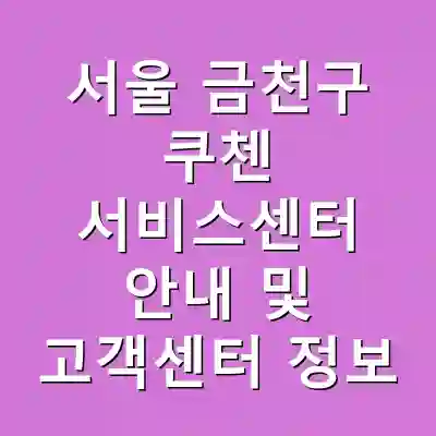 서울 금천구 쿠첸 서비스센터 안내 및 고객센터 정보