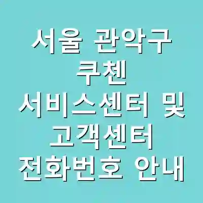 서울 관악구 쿠첸 서비스센터 및 고객센터 전화번호 안내