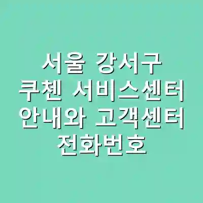 서울 강서구 쿠첸 서비스센터 안내와 고객센터 전화번호