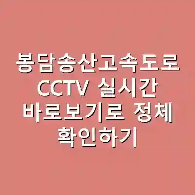 봉담송산고속도로 CCTV 실시간 바로보기로 정체 확인하기