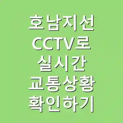 호남지선 CCTV로 실시간 교통상황 확인하기