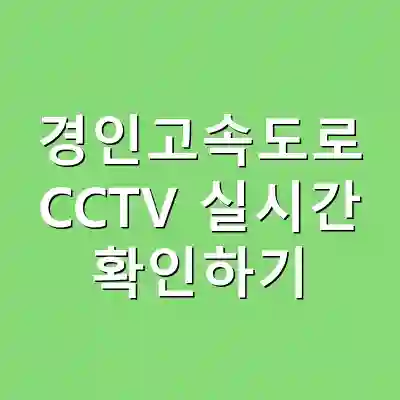 경인고속도로 CCTV 실시간 확인하기