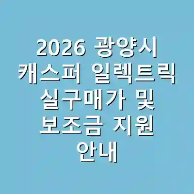 2026 광양시 캐스퍼 일렉트릭 실구매가 및 보조금 지원 안내